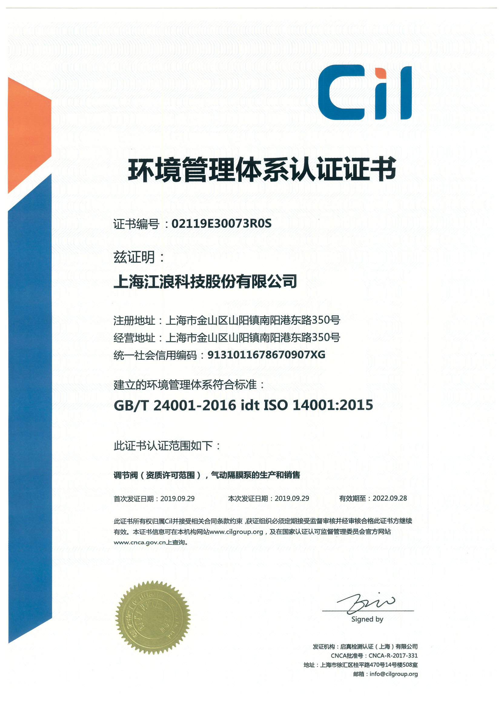 江浪科技 环境管理体系认证